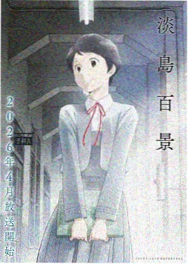 菊花影院治愈动画 星屑列车 海报